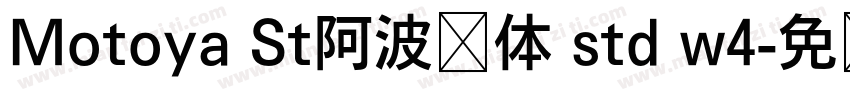 Motoya St阿波罗体 std w4字体转换